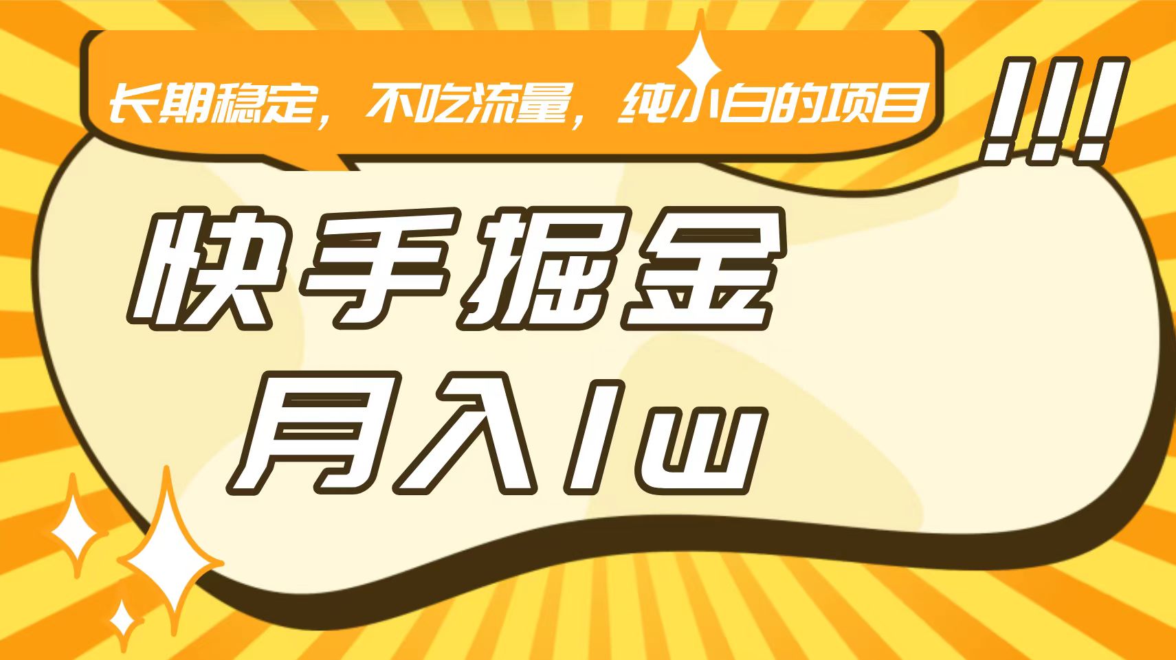 快手倔金，长期稳定，不吃流量，稳定月入1w，小白也能做的项目 - 首创网