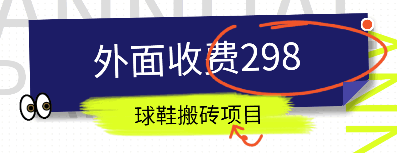 外面收费298的得物球鞋搬砖项目详细拆解教程 - 首创网