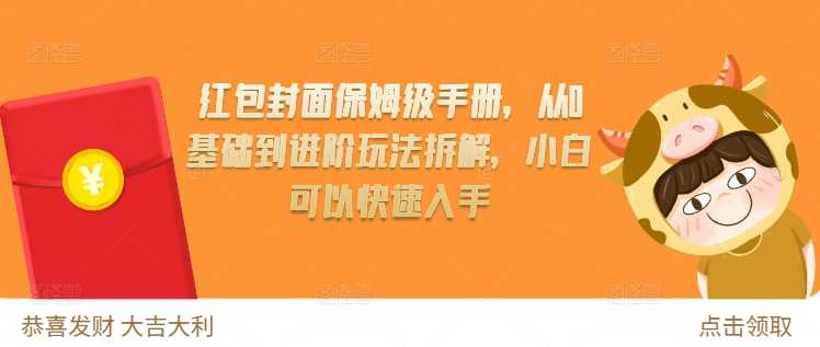 红包封面保姆级手册，从0基础到进阶玩法拆解，小白可以快速入手 - 首创网