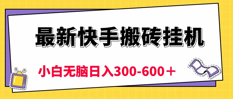 （10601期）最新快手搬砖挂机，5分钟6元! 小白无脑日入300-600＋ - 首创网