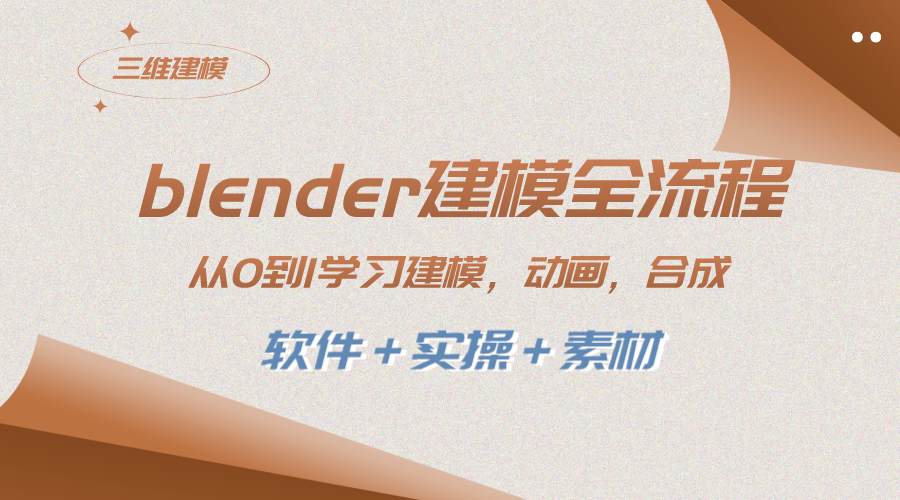 （8277期）blender建模全流程 从0到1学习建模 动画 渲染 剪辑 合成(软件＋实操＋素材) - 首创网