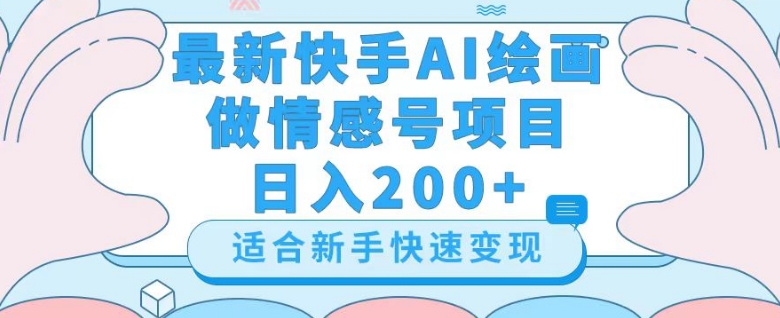 最新快手ai绘画做情感号日入200+玩法【详细教程】【揭秘】 - 首创网