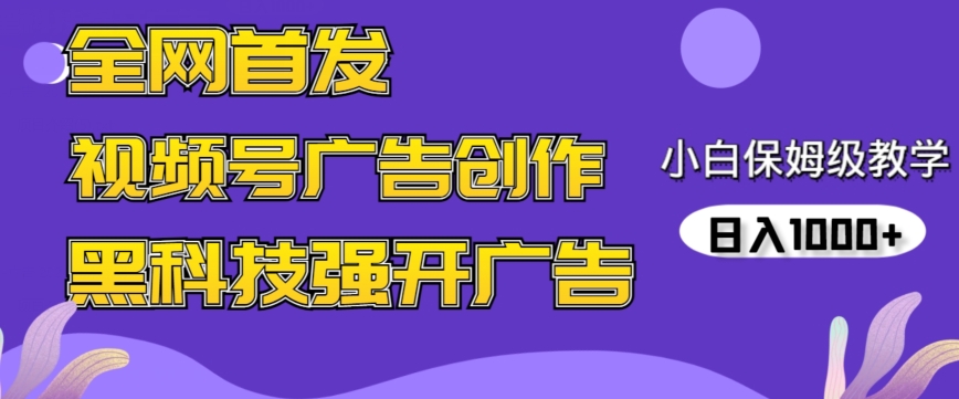 全网首发蝴蝶号广告创作，用AI做视频，黑科技强开广告，小白跟着做，日入1000+ - 首创网