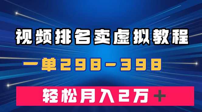 （7634期）通过视频排名卖虚拟产品U盘，一单298-398，轻松月入2w＋ - 首创网