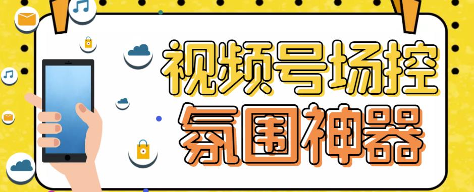 【引流必备】熊猫视频号场控宝弹幕互动微信直播营销助手软件 - 首创网