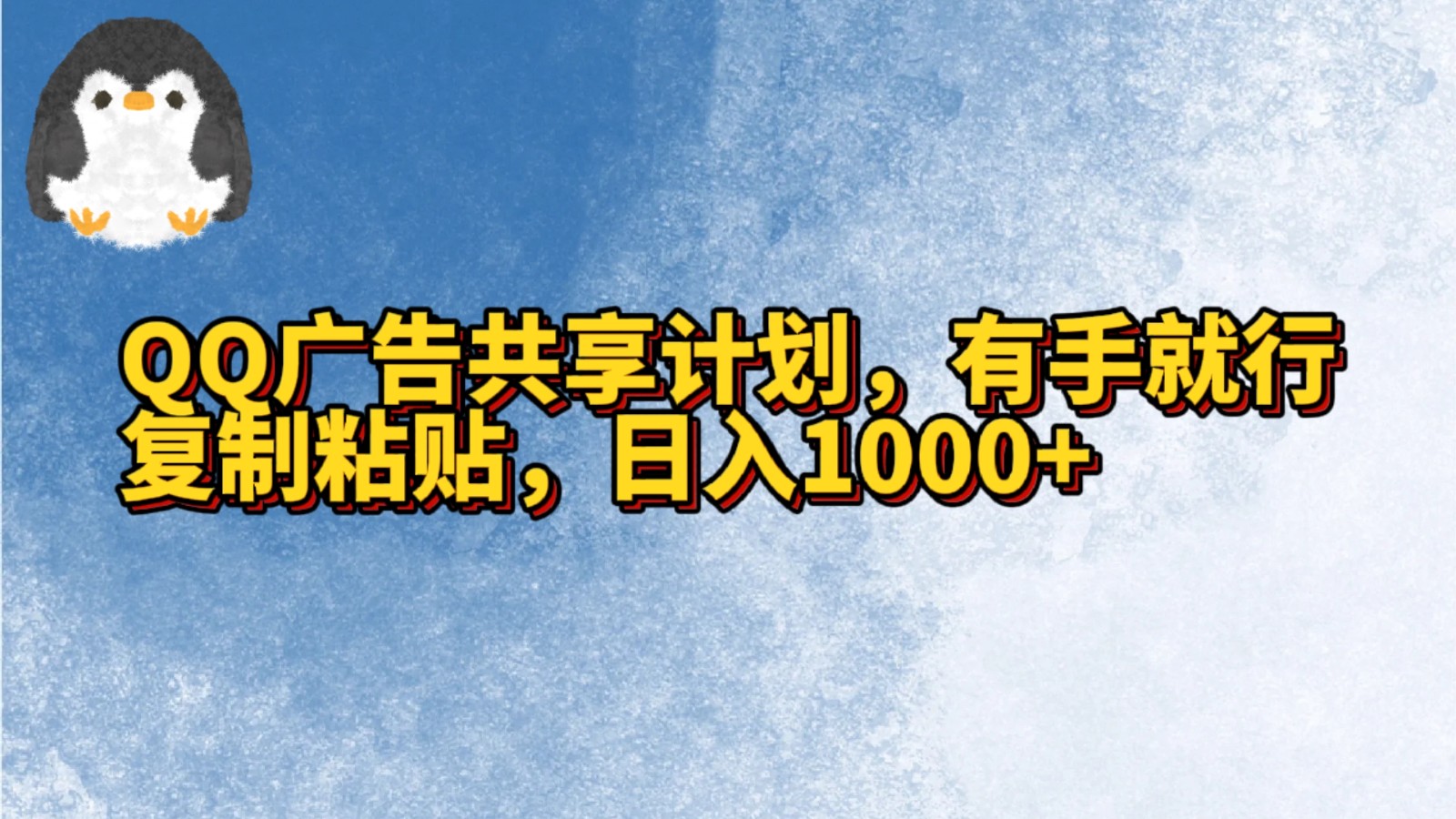 QQ广告共享计划，右手就行，复制粘贴，日入1000+ - 首创网