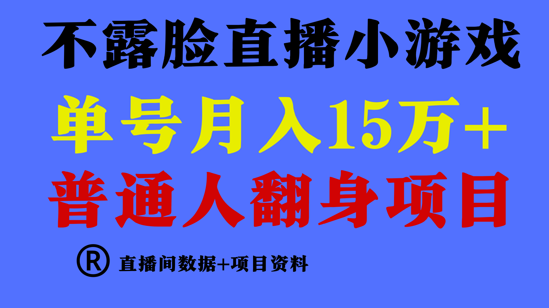 普通人翻身项目 ，月收益15万+，不用露脸只说话直播找茬类小游戏，收益非常稳定. - 首创网