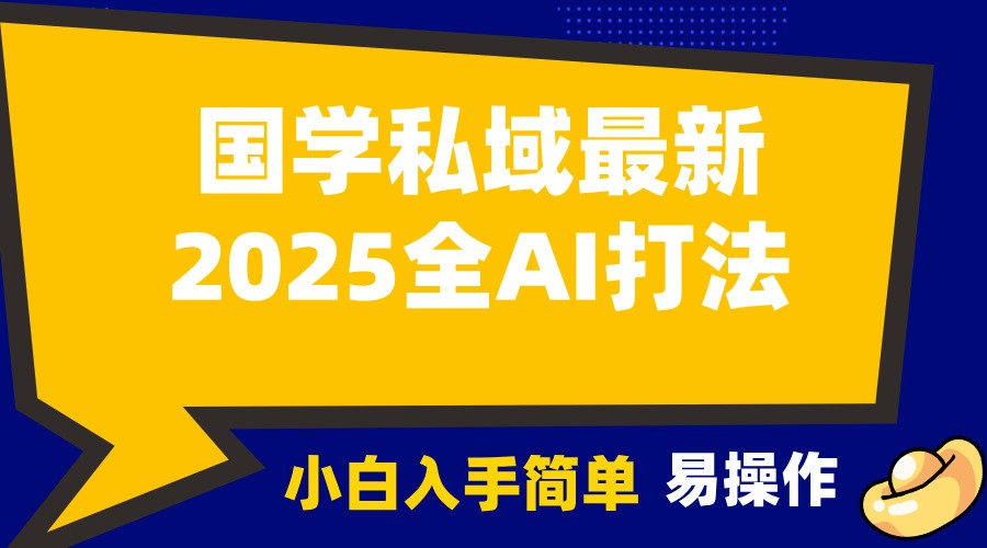 2025国学最新全AI打法，月入3w+，客户主动加你，小白可无脑操作！ - 首创网