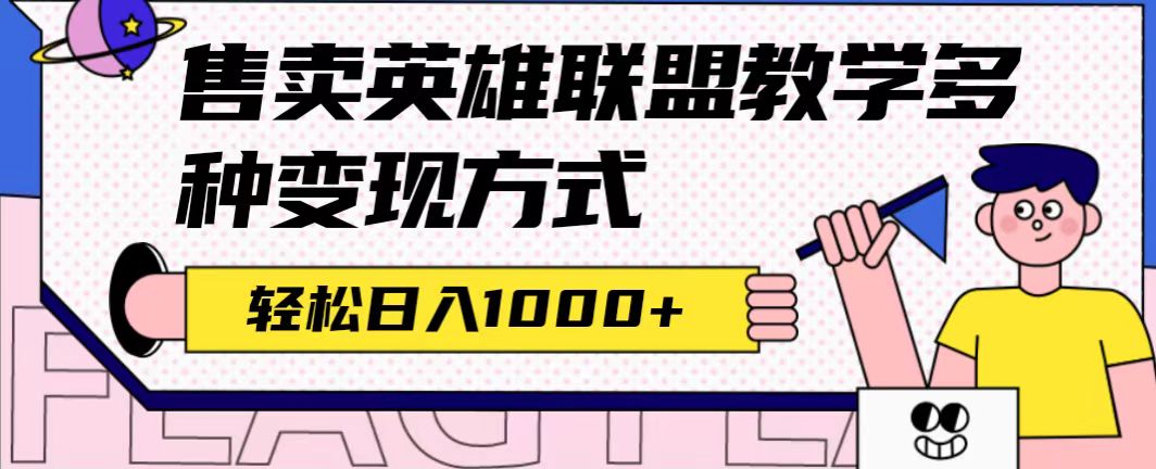 （7262期）全网首发英雄联盟教学最新玩法，多种变现方式，日入1000+（附655G素材） - 首创网