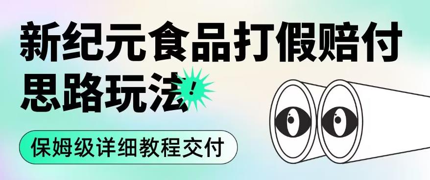 职业打假赔付食品新纪元思路玩法（保姆级详细教程交付）【揭秘】 - 首创网