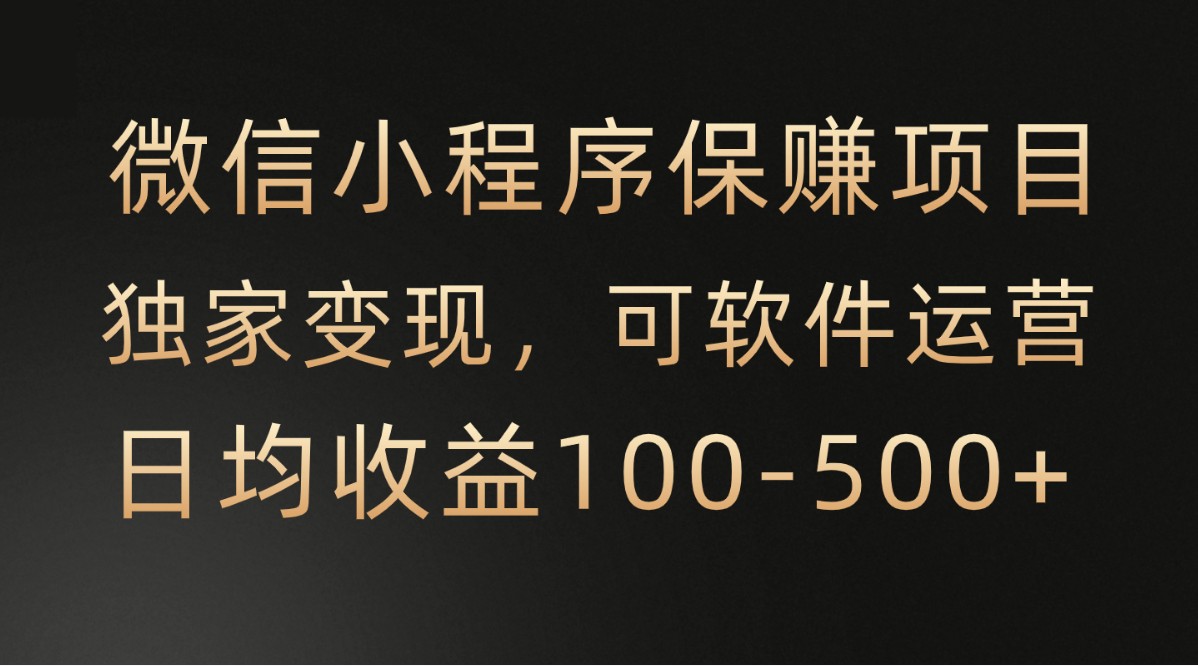 腾讯官方项目，可软件自动运营，稳定有保障，时间自由，永久售后，日均收益100-500+ - 首创网