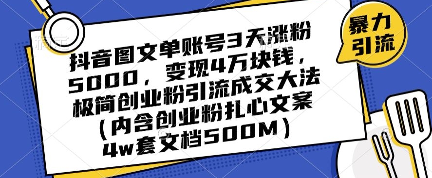 抖音图文单账号3天涨粉5000，变现4万块钱，极简创业粉引流成交大法 - 首创网