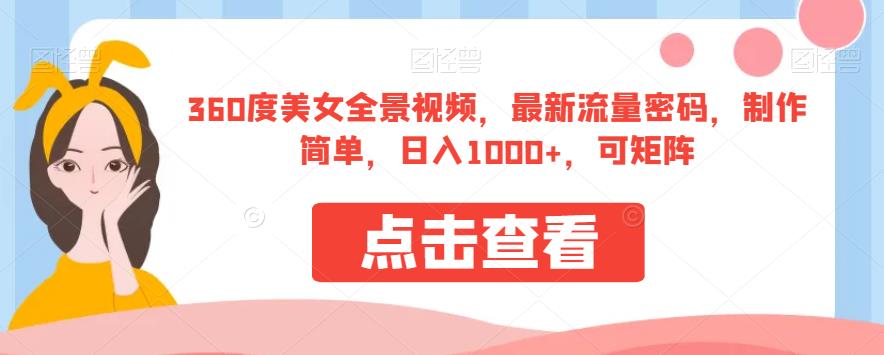 360度美女全景视频，最新流量密码，制作简单，日入1000+，可矩阵【揭秘】 - 首创网