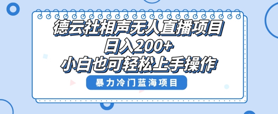 单号日入200+，超级风口项目，德云社相声无人直播，教你详细操作赚收益 - 首创网