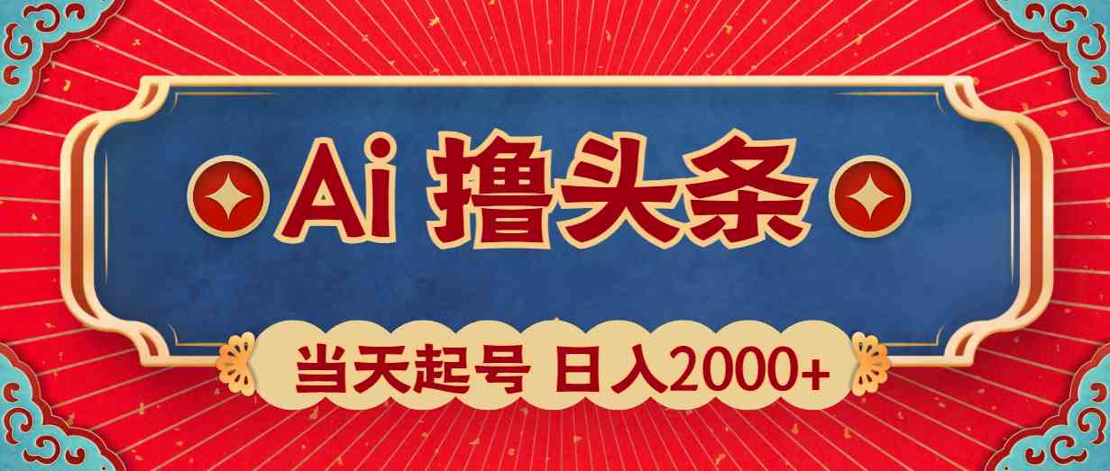 （10095期）Ai撸头条，当天起号，第二天见收益，日入2000+ - 首创网