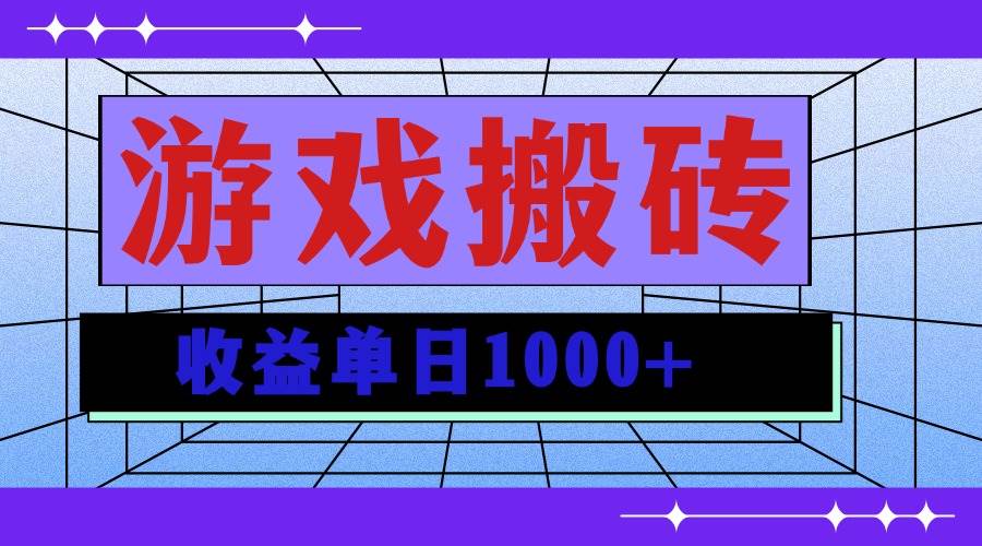 （13566期）无脑自动搬砖游戏，收益单日1000+ 可多号操作 - 首创网