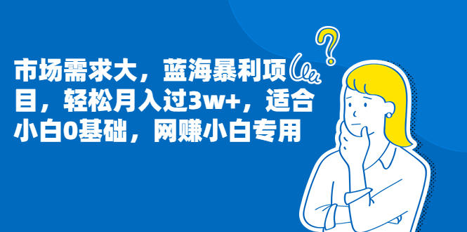 （6806期）市场需求大，蓝海暴利项目，轻松月入过3w+，适合小白0基础，网赚小白专用 - 首创网