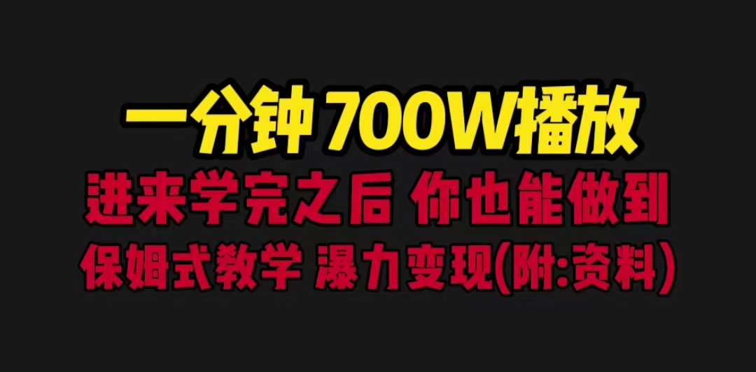 （6538期）一分钟700W播放 进来学完 你也能做到 保姆式教学 暴力变现（教程+83G素材） - 首创网