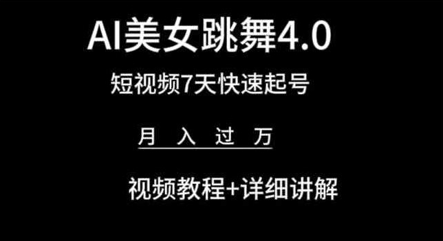 AI美女跳舞4.0，短视频7天快速起号，月入过万 视频教程+详细讲解 - 首创网