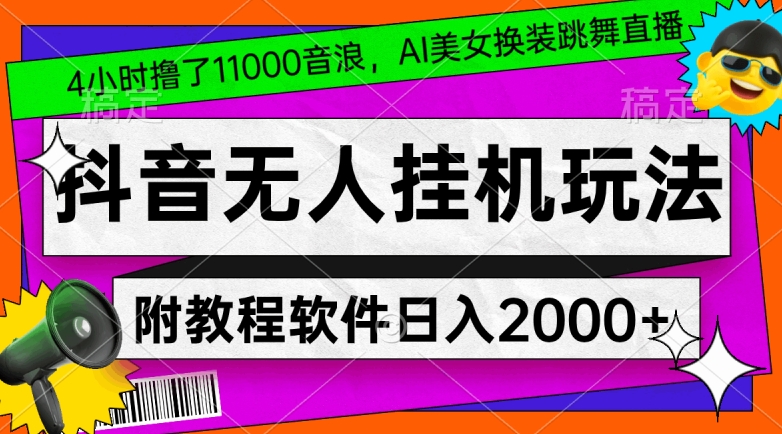 4小时撸了1.1万音浪，AI美女换装跳舞直播，抖音无人挂机玩法，对新手小白友好，附教程和软件 - 首创网