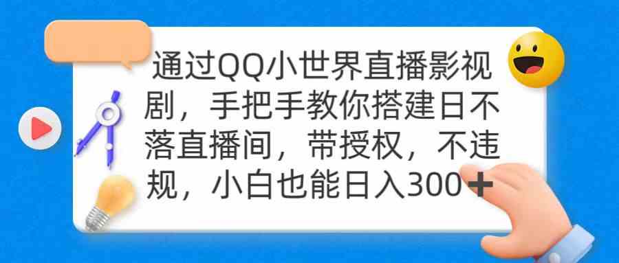 （9279期）通过OO小世界直播影视剧，搭建日不落直播间 带授权 不违规 日入300 - 首创网