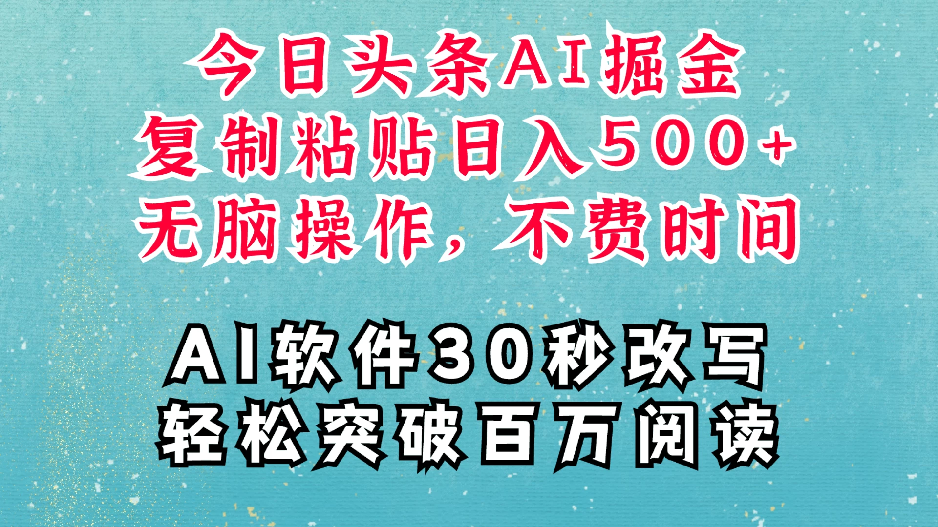 AI头条掘金项目，复制粘贴稳定变现，AI一键写文，空闲时间轻松变现500+ - 首创网