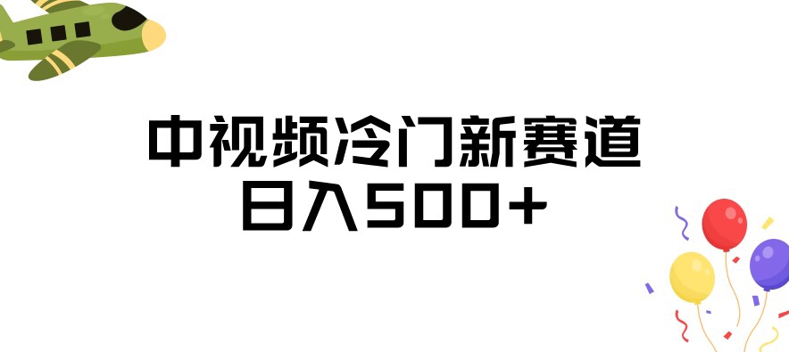 中视频冷门新赛道，做的人少，三天之内必起号，日入500+【揭秘】 - 首创网