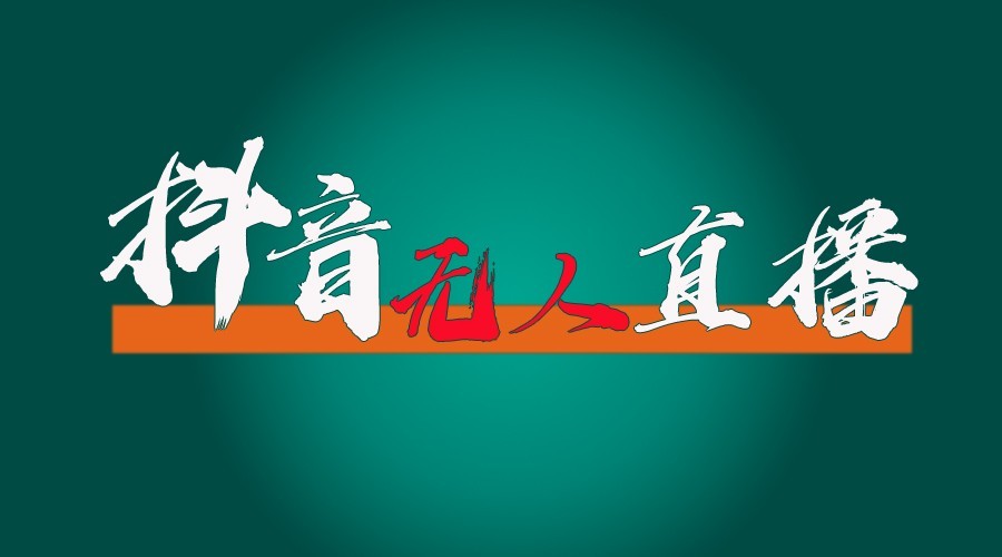 抖音无人直播领金币全流程（含防封、0粉开播技术）24小时必起号成功 - 首创网