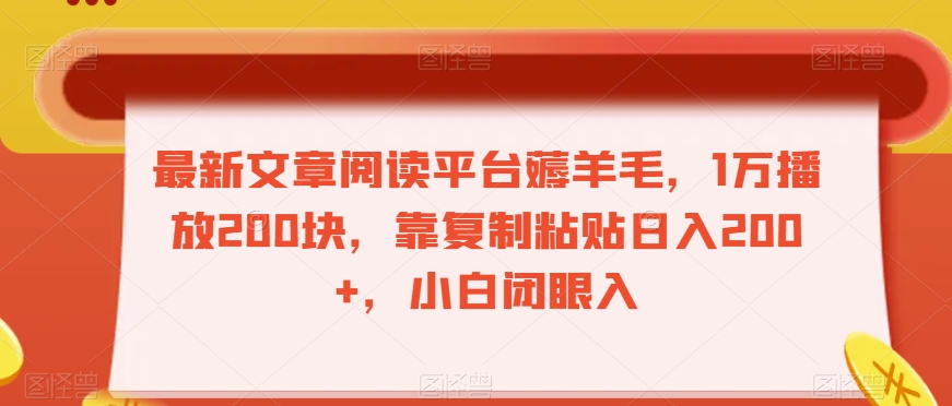 最新文章阅读平台薅羊毛，1万播放200块，靠复制粘贴日入200+，小白闭眼入【揭秘】 - 首创网