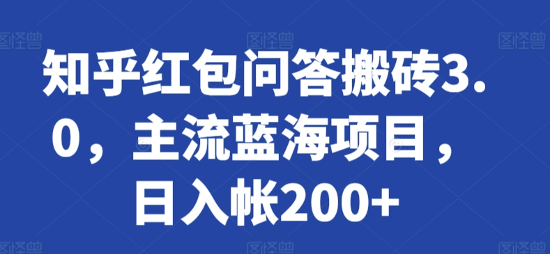 知乎红包问答搬砖3.0，主流蓝海项目，日入帐200+ - 首创网