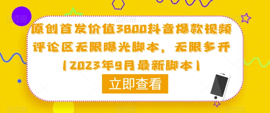 原创首发价值3800抖音爆款视频评论区无限曝光脚本，无限多开（2023年9月最新脚本） - 首创网