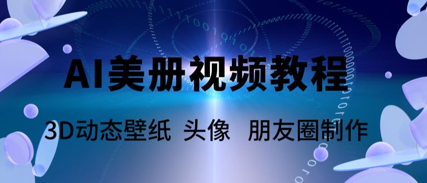 AI美册爆款视频制作教程，轻松领先美册赛道【教程+素材】 - 首创网