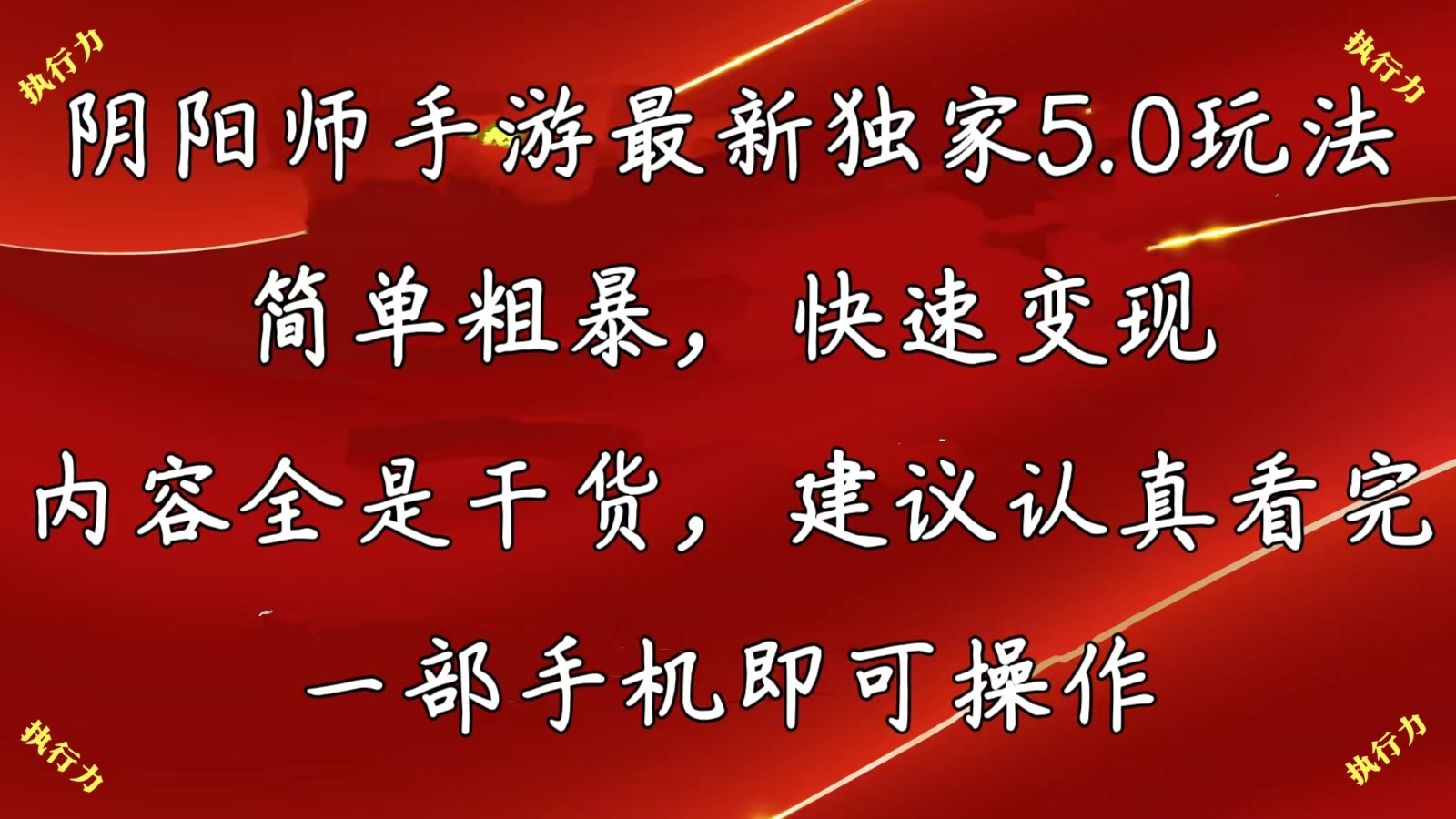 （10880期）阴阳师手游最新5.0玩法，简单粗暴，快速变现，内容全是干货，建议… - 首创网