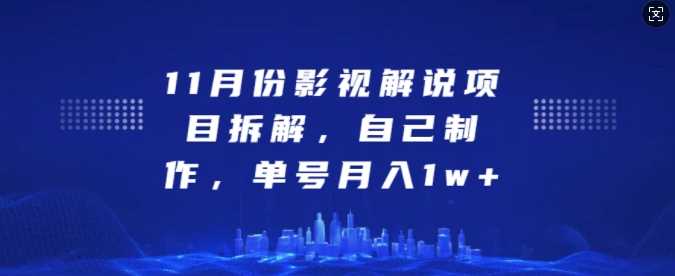 11月份影视解说项目拆解，自己制作，单号月入1w+【揭秘】 - 首创网