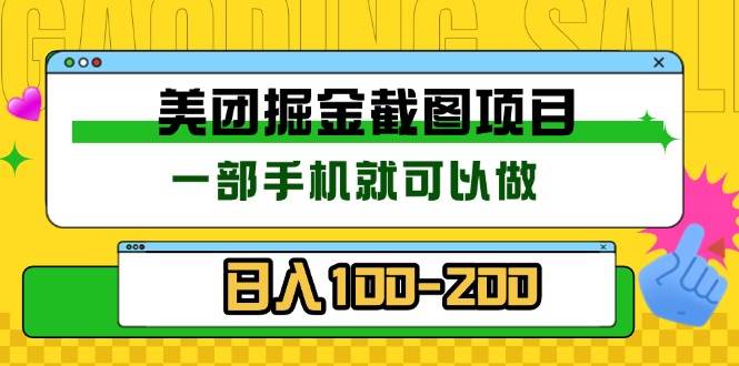 （13543期）美团酒店截图标注员 有手机就可以做佣金秒结 没有限制 - 首创网