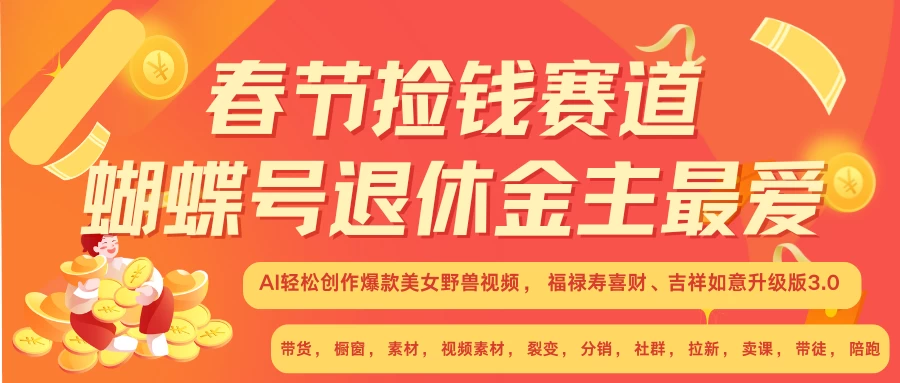 AI赚翻春节超火爆赛道，AI融合美女和野兽，年前做起来单车变摩托，每日轻松十分钟，月赚米1W+抓紧冲！ - 首创网