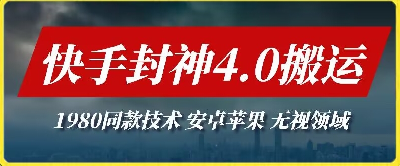 最新快手封神4.0搬运技术，收费1980的技术，无视安卓苹果 ，无视领域 - 首创网