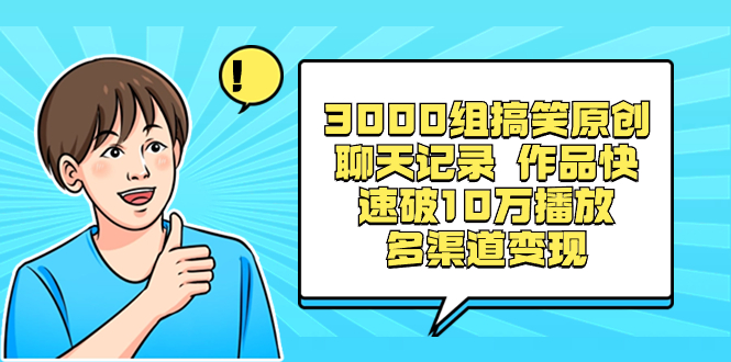 （8504期）3000组搞笑原创聊天记录 作品快速破10万播放 多渠道变现 - 首创网