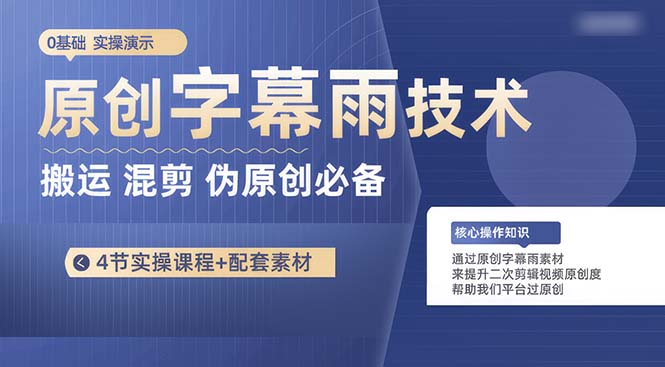 （10270期）原创字幕雨技术，二次剪辑混剪搬运短视频必备，轻松过原创 - 首创网