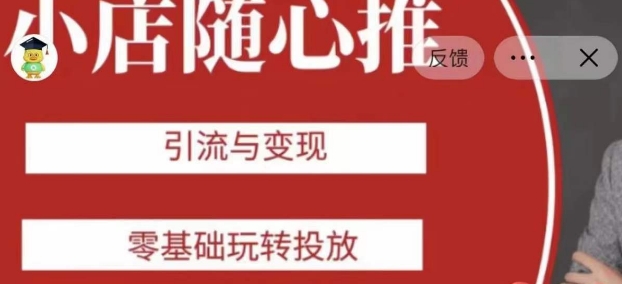 老陈随心推助力新老号，引流与变现，零基础玩转投放 - 首创网