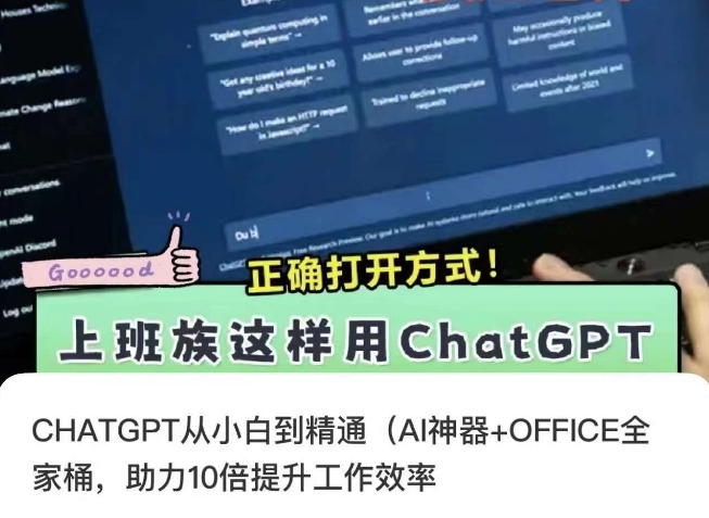 CHATGPT从小白到精通，AI神器+OFFICE全家桶，助力10倍提升工作效率 - 首创网