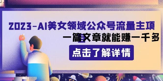 （8130期）2023AI美女领域公众号流量主项目：一篇文章就能赚一千多 - 首创网