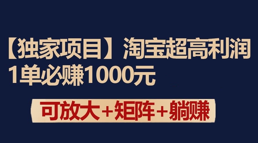 独家淘宝超高利润项目：1单必赚1000元，可放大可矩阵操作 - 首创网