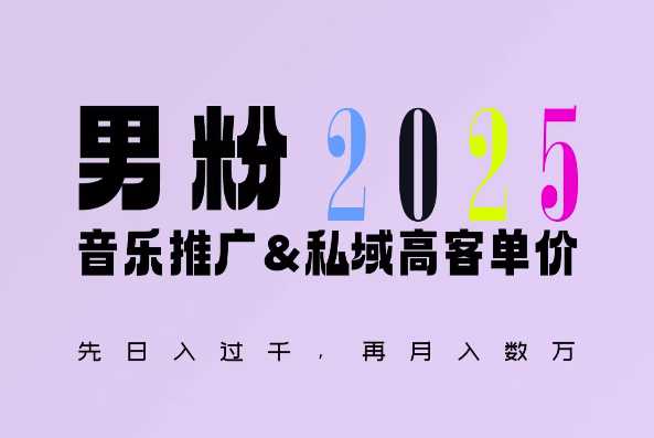 2025年，接着续写“男粉+私域”的辉煌，大展全新玩法的风采，日入1k+轻轻松松 - 首创网