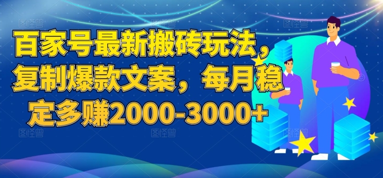 百家号最新搬砖玩法，复制爆款文案，每月稳定多赚2000-3000+【揭秘】 - 首创网