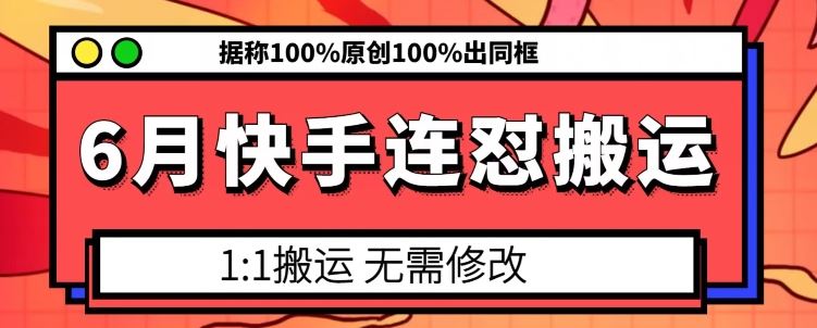 6月快手连怼搬运，模板搬运，据称100%原创100%出同框 - 首创网