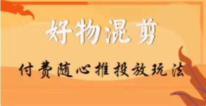 【万三】好物混剪付费随心推投放玩法，随心投放小课抖音教程 - 首创网