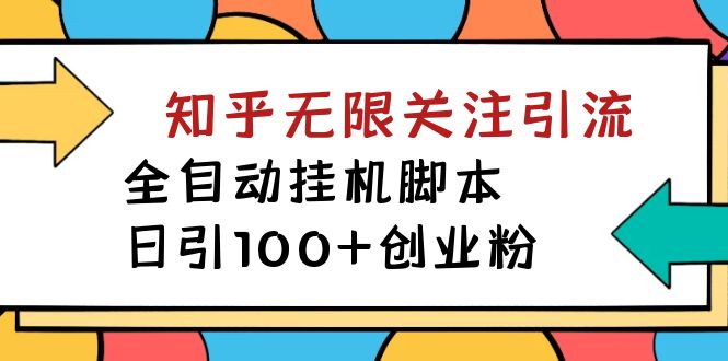 （7339期）【揭秘】价值5000 知乎无限关注引流，全自动挂机脚本，日引100+创业粉 - 首创网