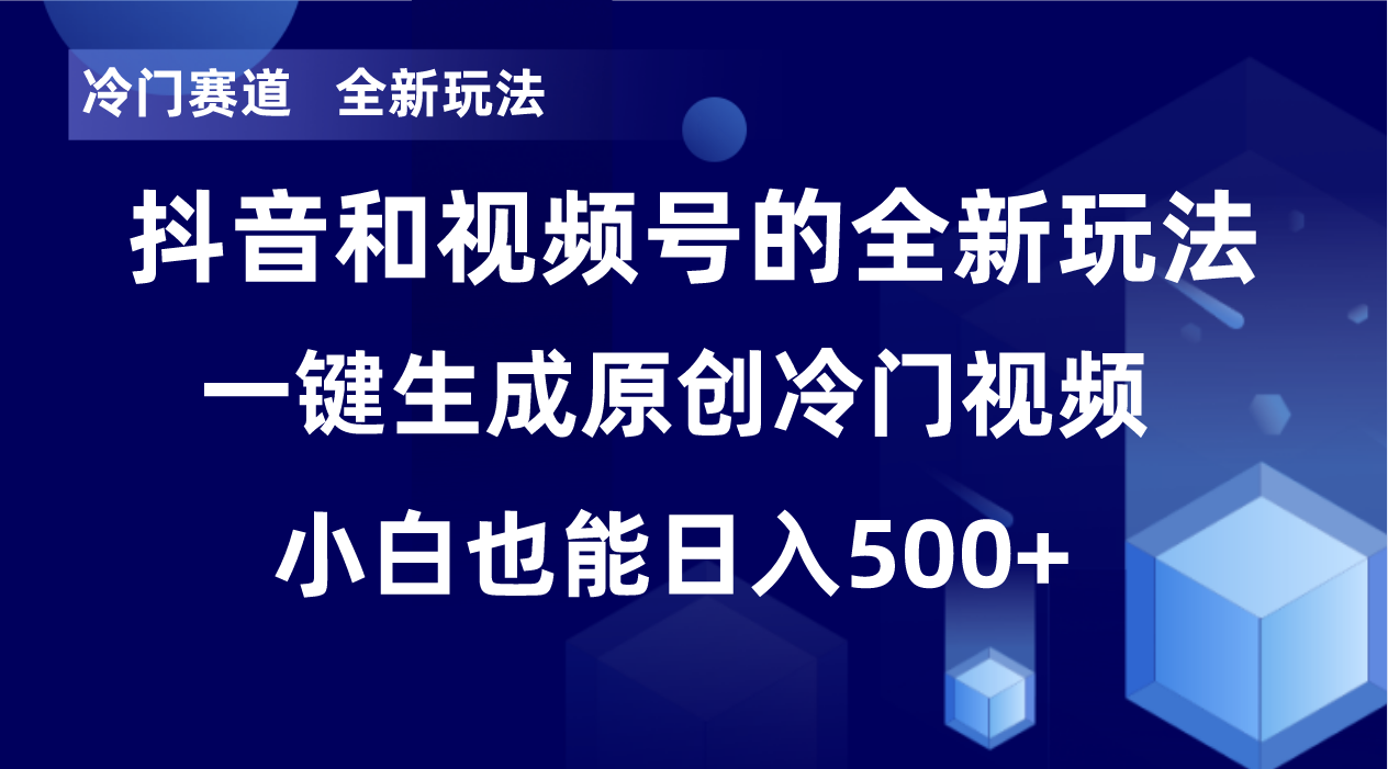 （8312期）冷门赛道，全新玩法，轻松每日收益500+，单日破万播放，小白也能无脑操作 - 首创网