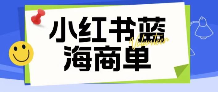 价值2980的小红书商单项目暴力起号玩法，一单收益200-300（可批量放大） - 首创网